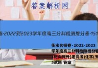 衡水名师卷·2022-2023学年度高三分科检测提分卷·151靶向提升(老高考)化学(五)5试题 答案