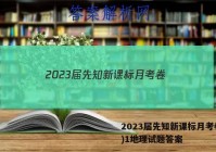 2023届先知新课标月考卷(一)1地理试题答案