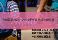 九师联盟 2022~2023学年高三核心模拟卷(上)新教材(一)1英语试题答案