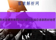 衡水金卷先享题 2023届分科综合卷 新教材 地理(三)3答案