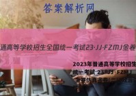 2023年普通高等学校招生全国统一考试 23·JJ·FZMJ 金卷仿真密卷(二)2政治试题答案