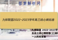九师联盟 2022~2023学年高三核心模拟卷(上)新教材(一)1历史答案