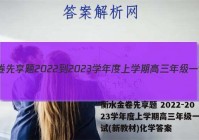衡水金卷先享题 2022-2023学年度上学期高三年级一调考试(新教材)化学答案