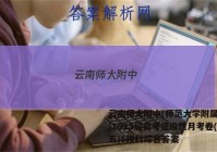 云南师大附中(师范大学附属中学)2023届高考适应性月考卷(五)5理科综合答案