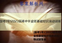 [国考1号1]2023届高中毕业班基础知识滚动训练(一)1生物试题答案