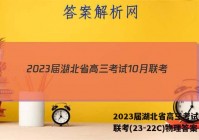 2023届湖北省高三考试10月联考(23-22C)物理答案