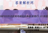 2023届100所名校高考模拟金典卷·英语[23·JD·英语-Y](九)9答案