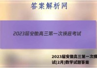 2023届安徽高三第一次摸底考试(2月)数学试题答案
