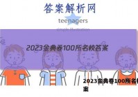 2023金典卷100所名校 答案