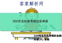 100所名校高考模拟金典卷.文综卷(六) 答案