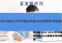 四川省2022-2023学年雅安市高2020级零诊考试物理答案