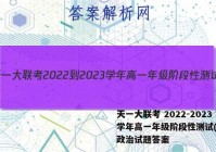 天一大联考 2022-2023学年高一年级阶段性测试(一)1政治试题答案
