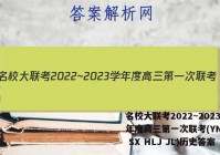 名校大联考2022~2023学年度高三第一次联考(YN AH SX HLJ JL)历史答案