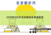 2011年100所名校模拟金典卷 答案