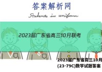 2023届广东省高三10月联考(23-79C)数学试题答案