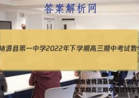 湖南省桃源县第一中学2022年下学期高三期中考试数学答案