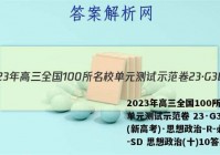 2023年高三全国100所名校单元测试示范卷 23·G3DY(新高考)·思想政治-R-必考-SD 思想政治(十)10答案