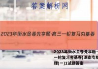 2023年衡水金卷先享题·高三一轮复习夯基卷(湖南专版) 物理(一)1试题答案
