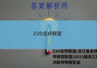 Z20名校联盟(浙江省名校新高考研究联盟)2023届高三第一次联考物理答案
