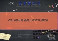 2023届云南省高三考试11月联考(905C·YN)理科综合答案