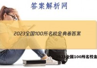 2023全国100所名校金典卷 答案