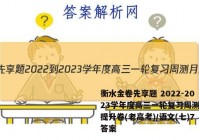 衡水金卷先享题 2022-2023学年度高三一轮复习周测月结提升卷(老高考)/语文(七)7答案