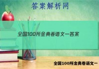 全国100所金典卷语文一 答案