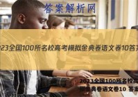 2023全国100所名校高考模拟金典卷语文卷10 答案