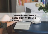 「全国100所名校示范卷官网地址答案」全国100所名校示范卷官网高一
