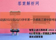 智慧上进江西稳派 2022-2023学年第一学期高三期中联考语文试题答案