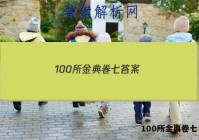 100所金典卷七 答案