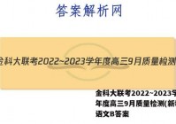 金科大联考2022~2023学年度高三9月质量检测(新教材)语文B答案
