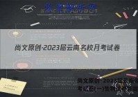 尚文原创·2023届云南名校月考试卷(一)生物试卷答案