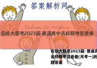名校大联考2023届·普通高中名校联考信息卷(月考一)历史试题答案