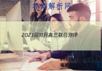 2023届11月高三联合测评(福建)物理试题答案