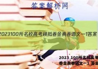 2023 100所名校高考模拟卷金典卷语文一1 答案
