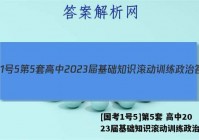 [国考1号5]第5套 高中2023届基础知识滚动训练政治答案