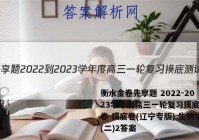 衡水金卷先享题 2022-2023学年度高三一轮复习摸底测试卷 摸底卷(辽宁专版) 生物学(二)2答案