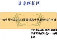广州市天河区2023届普通高中毕业班综合测试(1一)物理试题答案