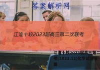 江淮十校2023届高三第二次联考(2022.11)化学试题答案