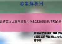 炎德英才大联考 雅礼中学2023届高三月考试卷(二)2化学试题答案