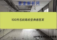 100所名校高校金典卷 答案