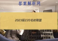 2023届Z20名校联盟(浙江省名校新高考研究联盟)高三第一次联考英语试题答案