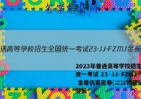 2023年普通高等学校招生全国统一考试 23·JJ·FZMJ 金卷仿真密卷(二)2物理试题答案