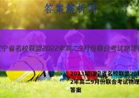 2023届辽宁省名校联盟2022年高二9月份联合考试物理试题答案