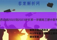 智慧上进江西稳派 2022-2023学年第一学期高三期中联考语文答案