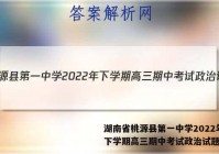 湖南省桃源县第一中学2022年下学期高三期中考试政治试题答案