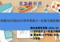 衡水金卷先享题 2022-2023学年度高三一轮复习摸底测试卷 摸底卷(辽宁专版) 历史(一)1答案