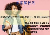 衡水金卷先享题 2022-2023学年度高三一轮复习摸底测试卷 摸底卷(湖北专版) 物理(一)1试题答案