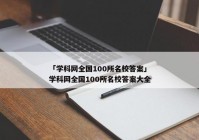 「学科网全国100所名校答案」学科网全国100所名校答案大全